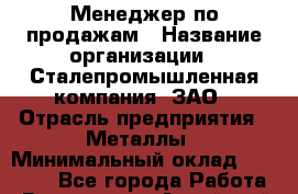 Менеджер по продажам › Название организации ­ Сталепромышленная компания, ЗАО › Отрасль предприятия ­ Металлы › Минимальный оклад ­ 50 000 - Все города Работа » Вакансии   . Алтайский край,Славгород г.